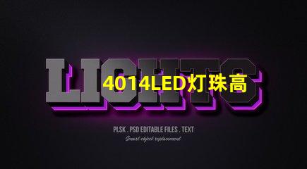 4014LED灯珠高亮度、节能环保的合理选择